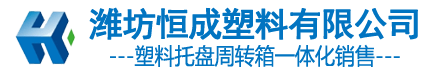 塑料周转箱,塑料托盘,塑料周转筐,周转箱,托盘-潍坊恒成塑料有限公司【官网】